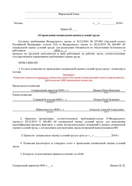 Пример приказа «О проведении специальной оценки условий труда Кызыл Аттестация рабочих мест